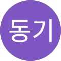 류동기