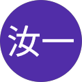 鈴木汝一