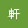 蔡軒 1