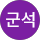 김군석