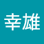 能崎幸雄 (Owner)