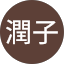 三島潤子