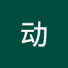 王动 avatar