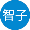 中川智子