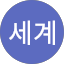 이세계