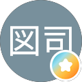 図司喜代徳