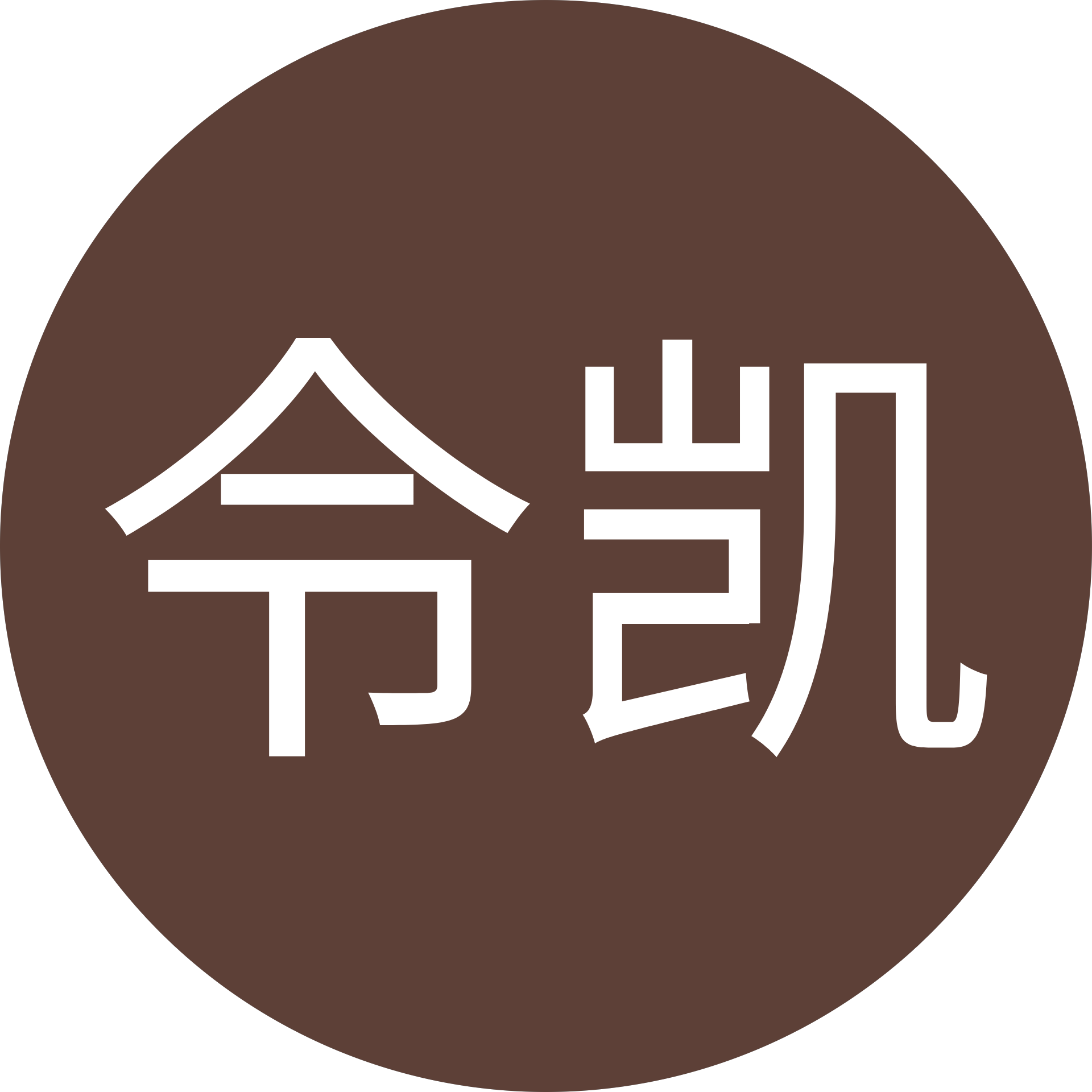 孟令凯