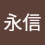 謝永信