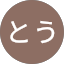 さいとう