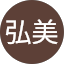 大竹弘美