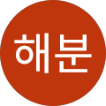 최해분