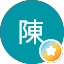 陳陳