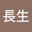 三谷長生