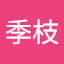 高橋季枝