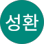 홍성환