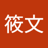 諶筱文 avatar