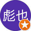 金田彪也