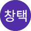 이창택