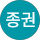 박종권