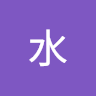 作家相片: 水