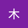 方木