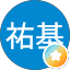 石川祐基