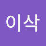 작성자 사진: 이삭 문