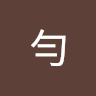 土勻