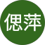 王偲萍