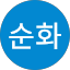 강순화