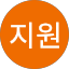 문지원