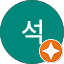 최석