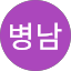 최병남