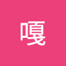 逼逼嘎