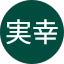 島本実幸