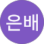 고은배