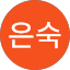 정은숙