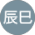 鈴木辰巳