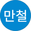 한만철