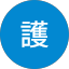 平田護