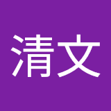 陳清文
