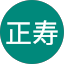 杉本正寿