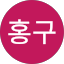 권홍구