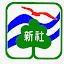 臺中市新社區新社國民小學 (Owner)