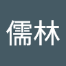 郭儒林