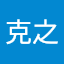 橋本克之
