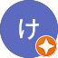けんご