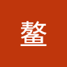 杨鳌