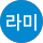 라미라미