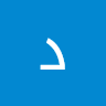 ديما البنوي
